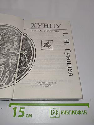 Хунну. Степная трилогия