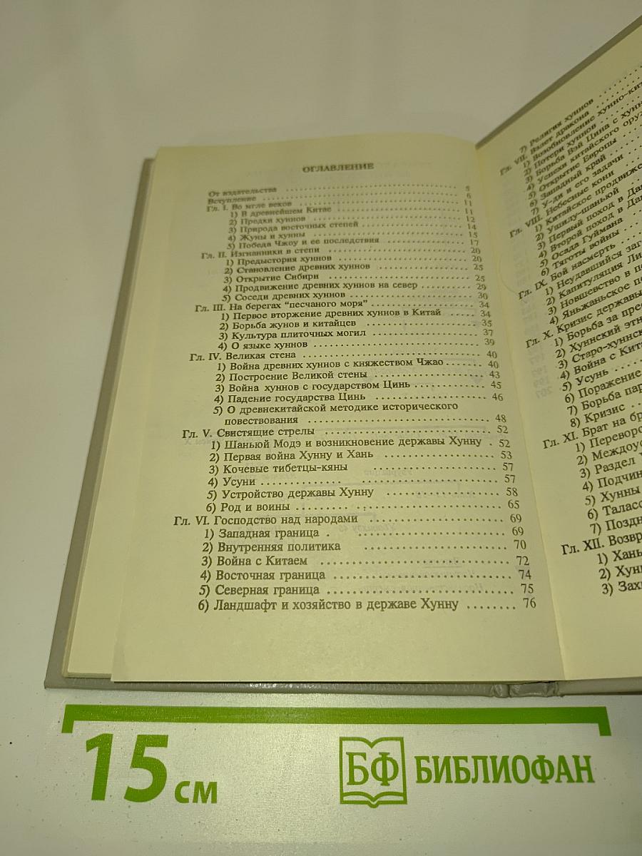Хунну. Степная трилогия