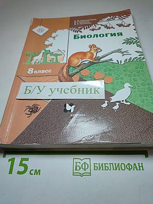 Биология, 8 класс