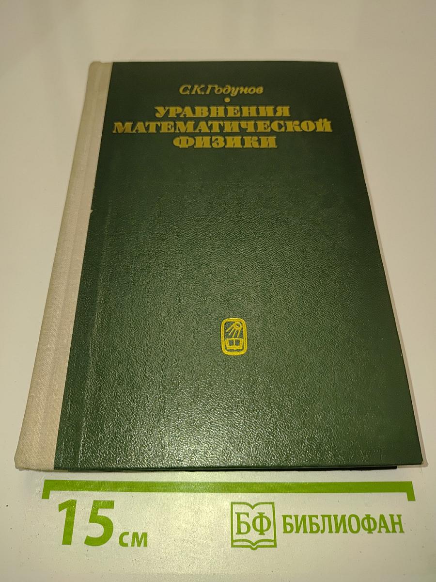 Уравнения математической физики