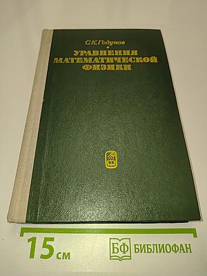 Уравнения математической физики