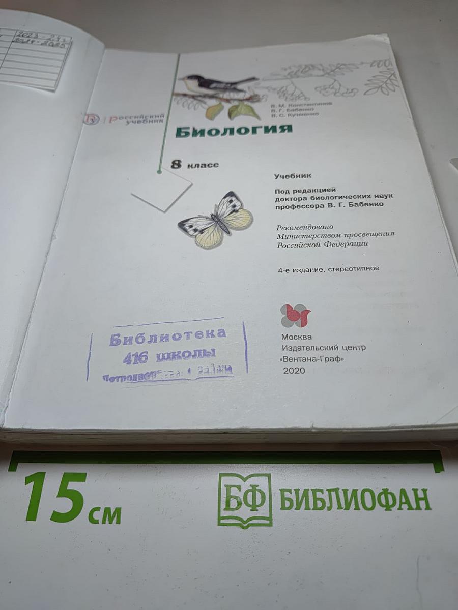 Биология, 8 класс