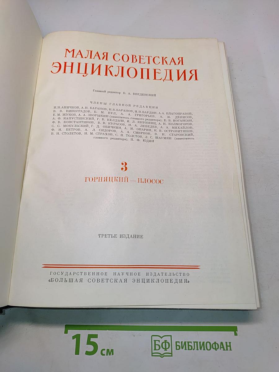 Малая Советская Энциклопедия. Том 3. Горняцкий — Плоскос