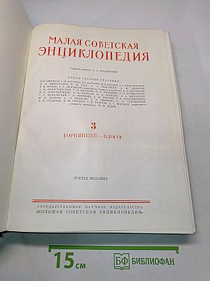 Малая Советская Энциклопедия. Том 3. Горняцкий — Плоскос