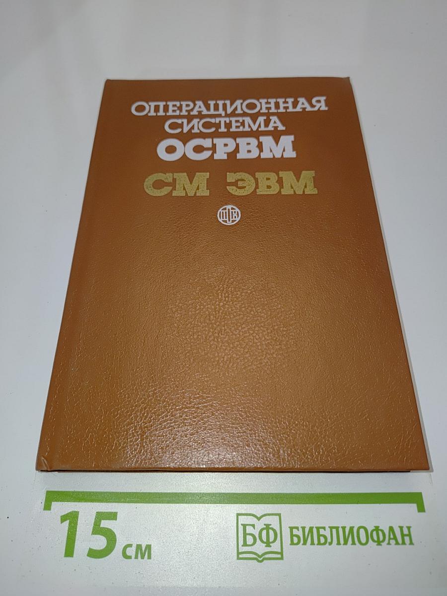 Операционная система ОС РВМ СМ ЭВМ
