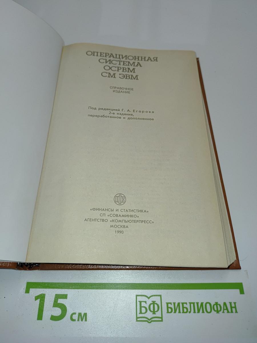 Операционная система ОС РВМ СМ ЭВМ