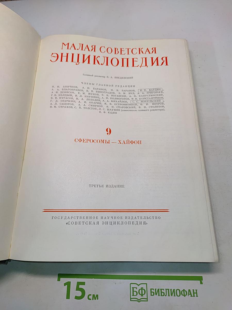 Малая Советская Энциклопедия. Том 9. Сферосомы – Хайфон