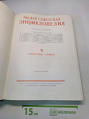 Малая Советская Энциклопедия. Том 9. Сферосомы – Хайфон