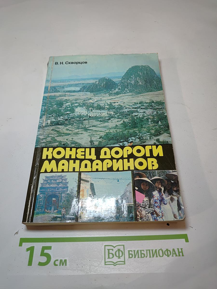 Конец дороги мандаринов