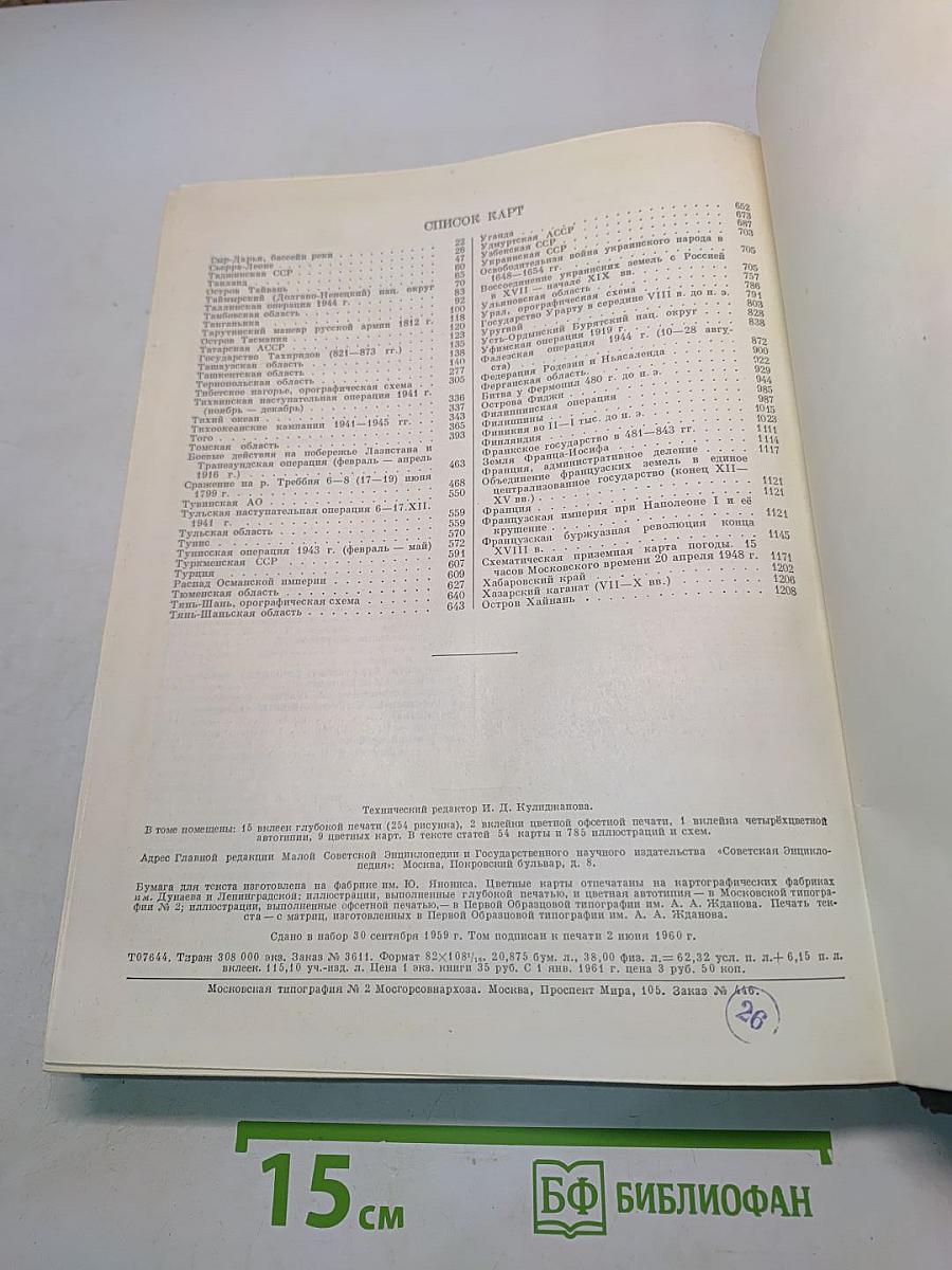 Малая Советская Энциклопедия. Том 9. Сферосомы – Хайфон