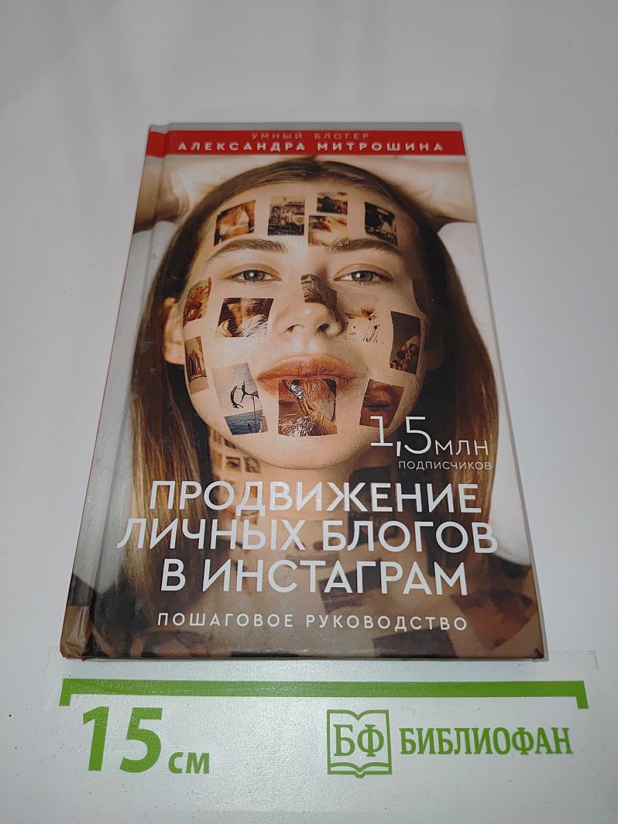Продвижение личных блогов в Инстаграм. Пошаговое руководство