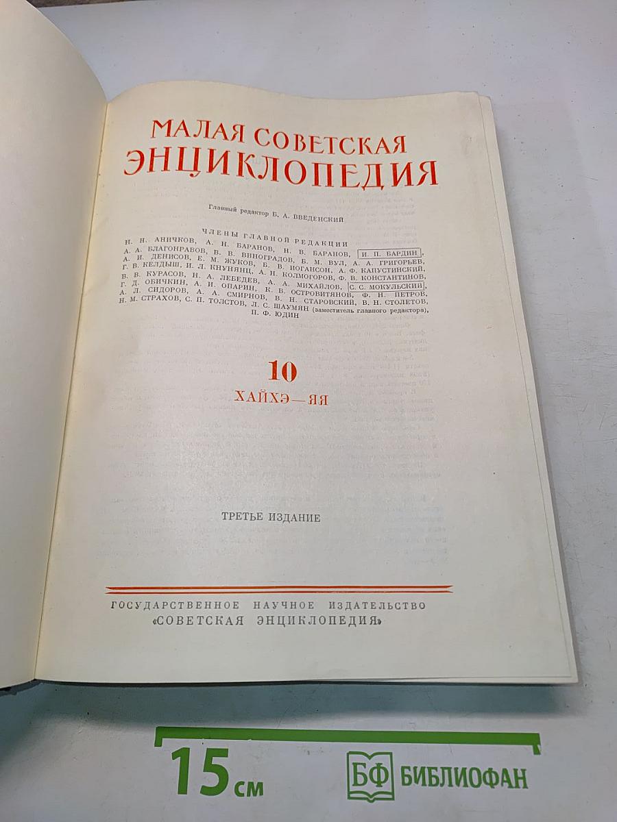 Малая Советская Энциклопедия. Том 10. Хайхэ — Яя