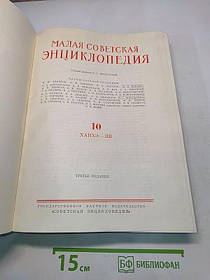 Малая Советская Энциклопедия. Том 10. Хайхэ — Яя