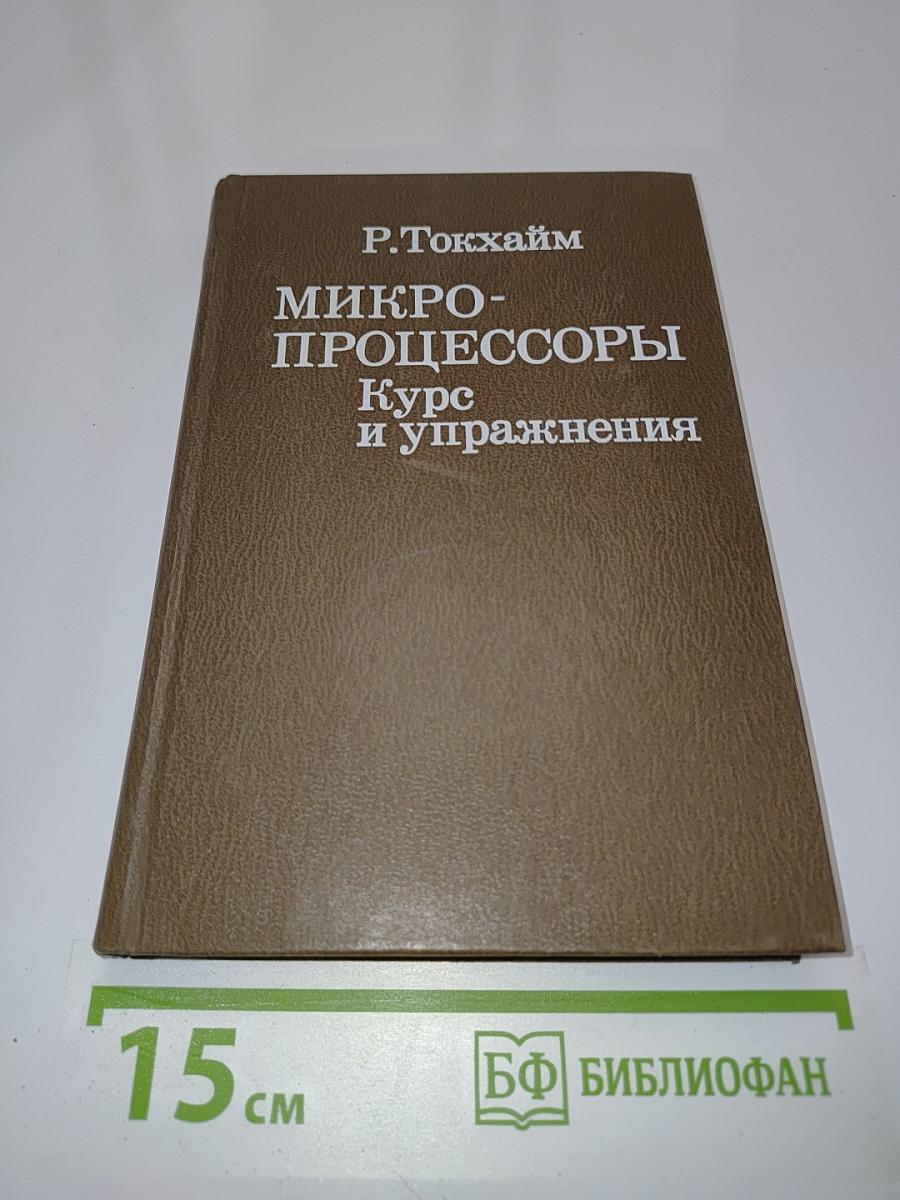 Микропроцессоры. Курс и упражнения