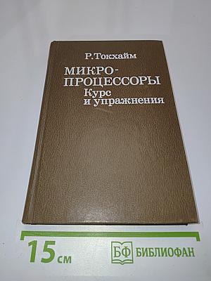 Микропроцессоры. Курс и упражнения