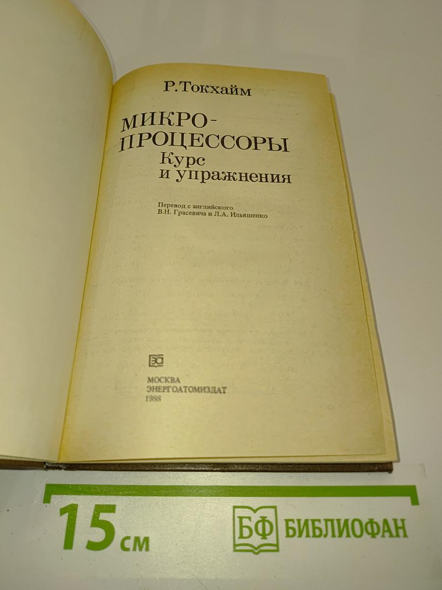 Микропроцессоры. Курс и упражнения