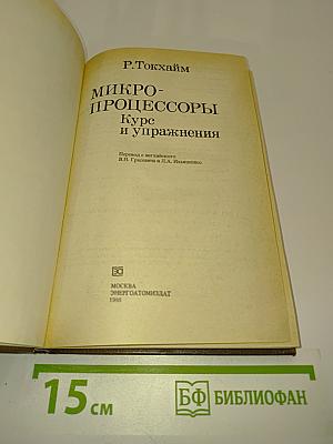 Микропроцессоры. Курс и упражнения