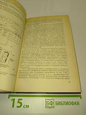 Микропроцессоры. Курс и упражнения
