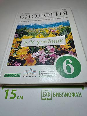 Биология. Многообразие покрытосеменных растений. 6 класс