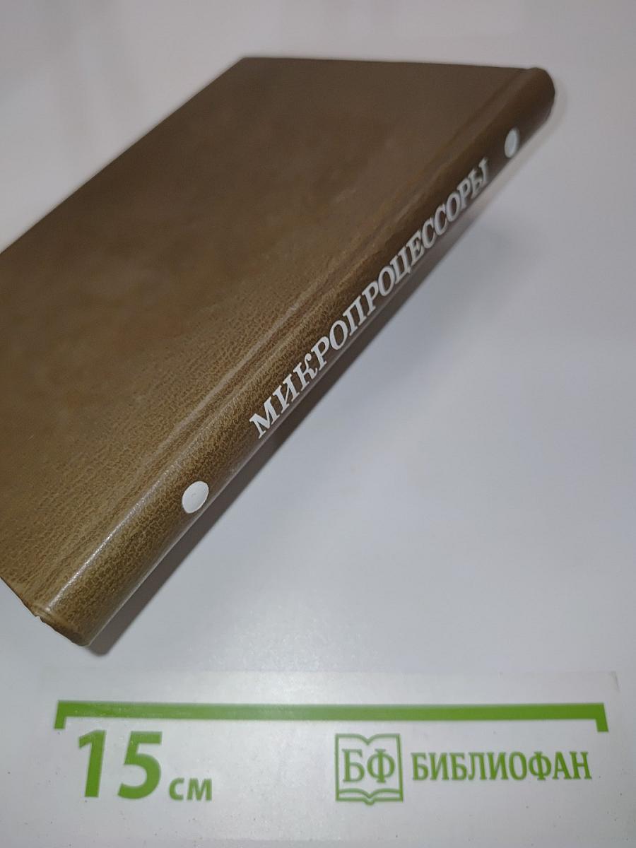 Микропроцессоры. Курс и упражнения
