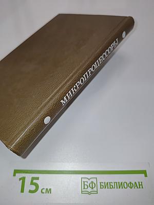 Микропроцессоры. Курс и упражнения