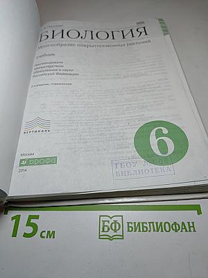 Биология. Многообразие покрытосеменных растений. 6 класс