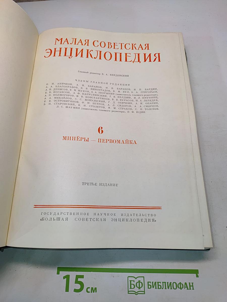 Малая Советская Энциклопедия. Том 6. Минеры — Первомайка