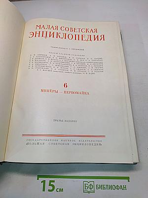 Малая Советская Энциклопедия. Том 6. Минеры — Первомайка