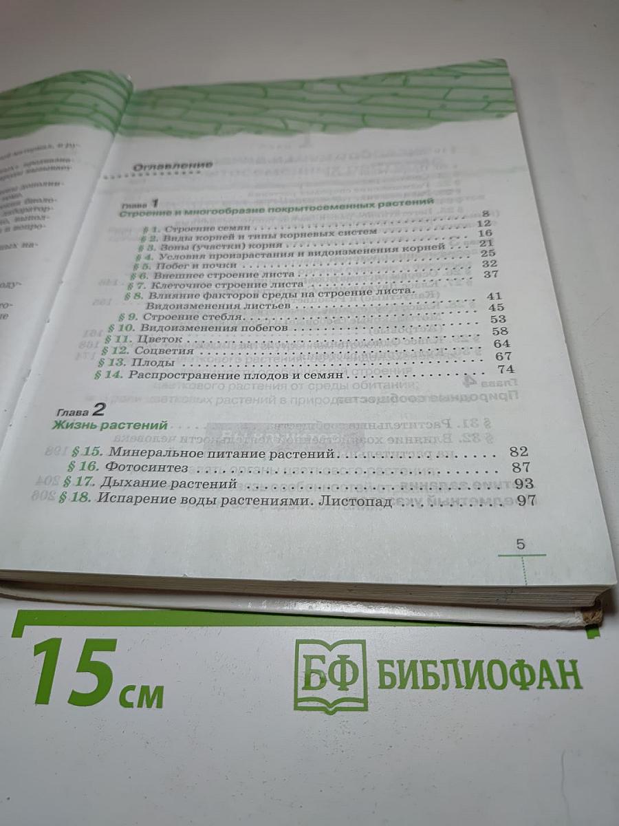 Биология. Многообразие покрытосеменных растений. 6 класс