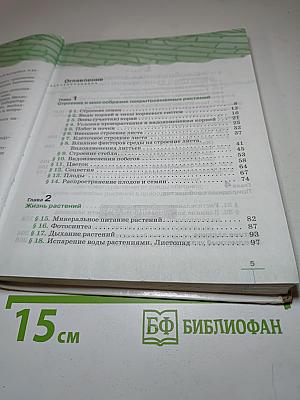 Биология. Многообразие покрытосеменных растений. 6 класс