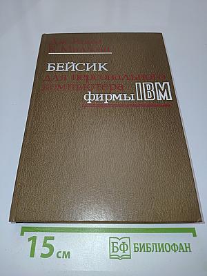 Бейсик для персонального компьютера фирмы IBM