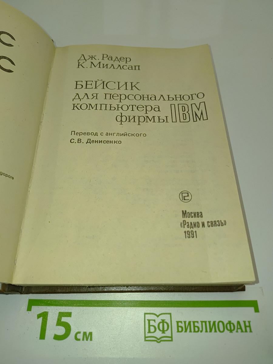 Бейсик для персонального компьютера фирмы IBM