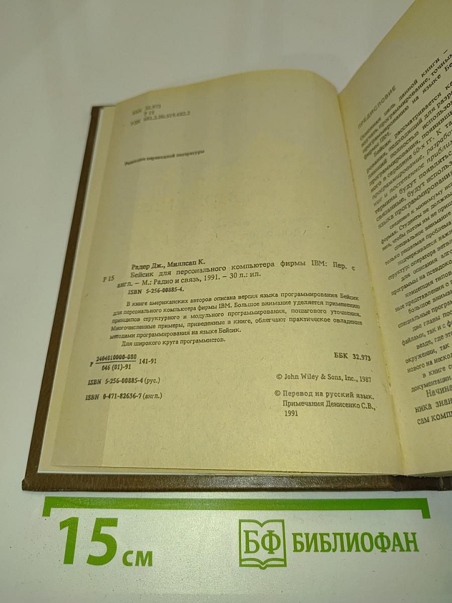 Бейсик для персонального компьютера фирмы IBM
