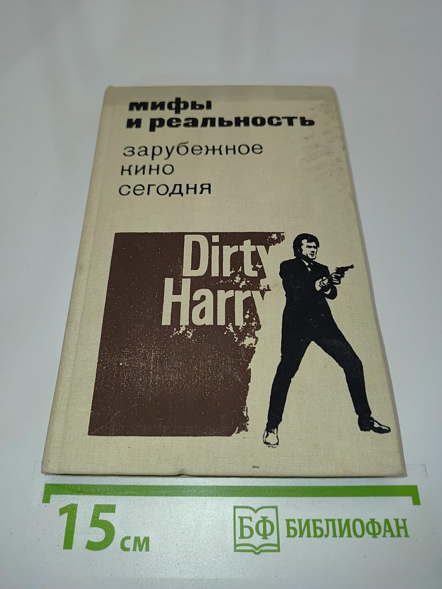Мифы и реальность зарубежное кино сегодня