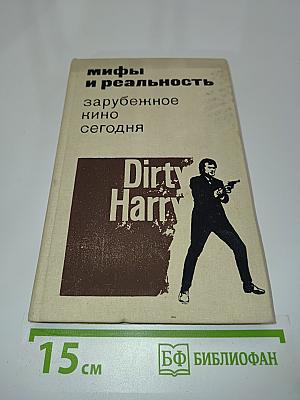 Мифы и реальность зарубежное кино сегодня