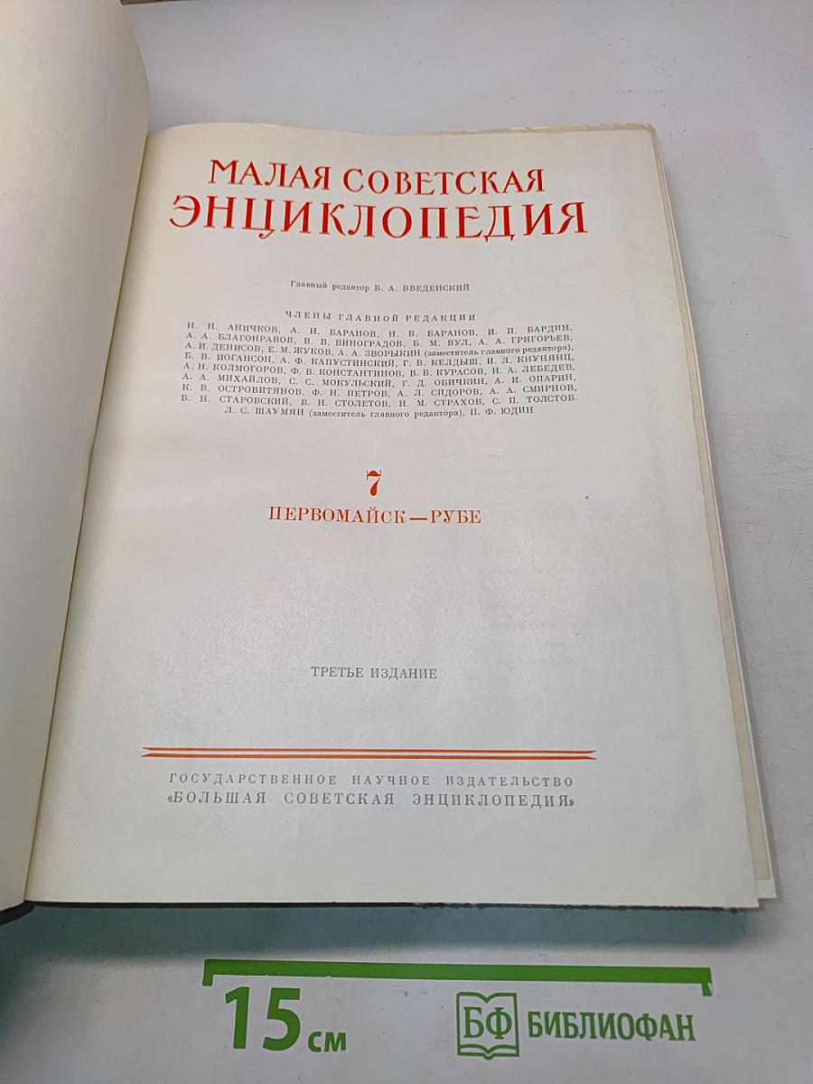 Малая Советская Энциклопедия. Том 7. Первомай – Рубеж