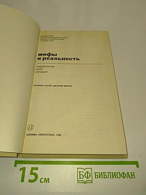 Мифы и реальность зарубежное кино сегодня