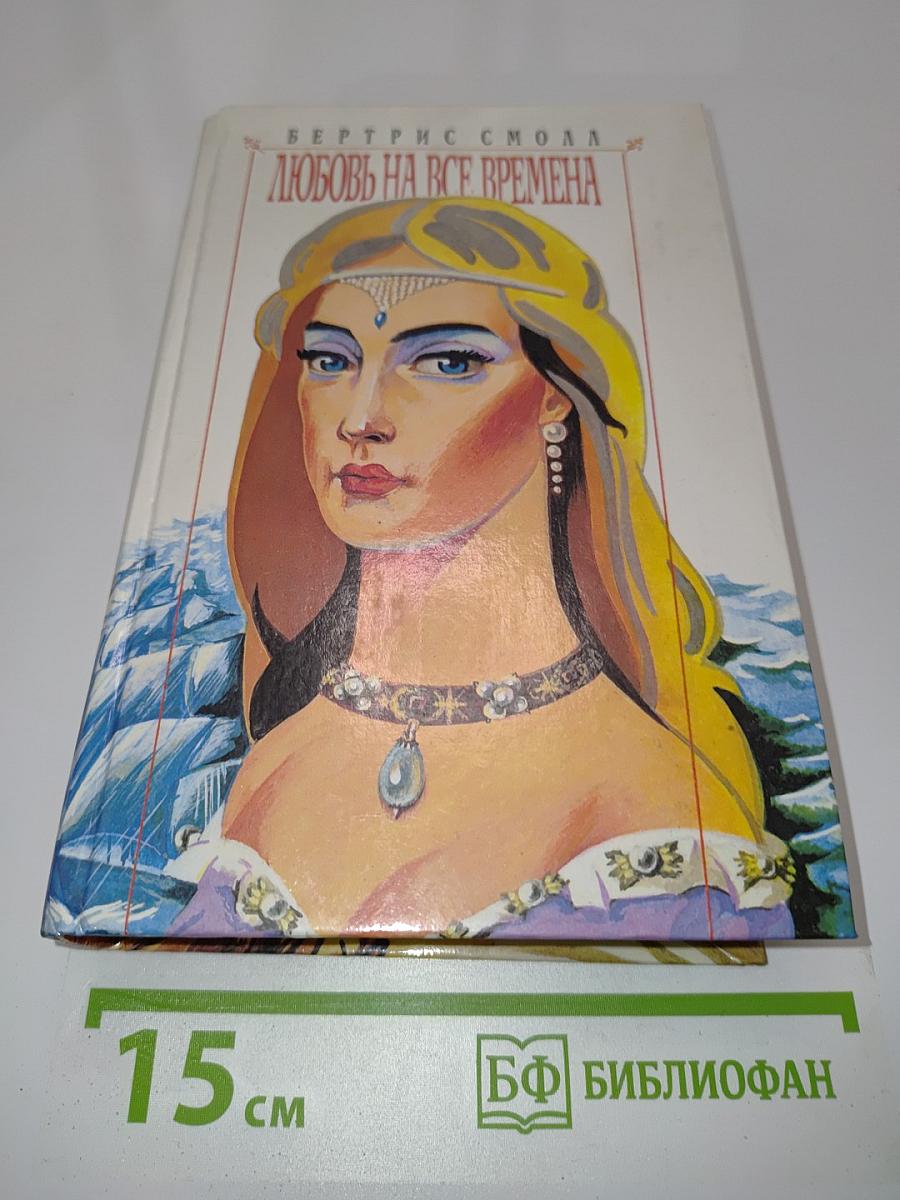 Любовь на все времена