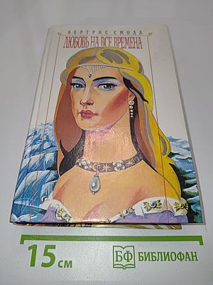 Любовь на все времена