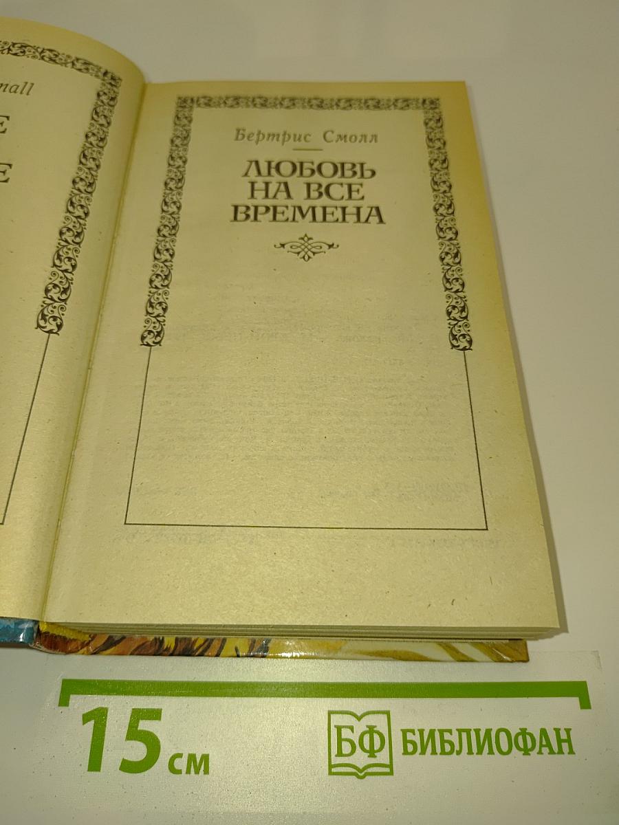 Любовь на все времена