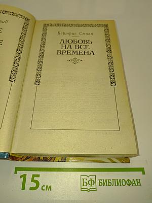 Любовь на все времена