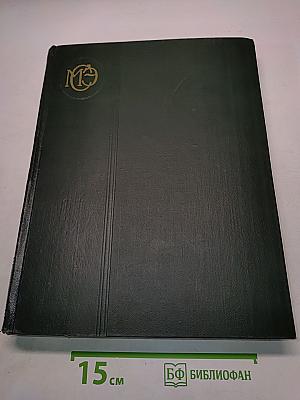 Малая Советская Энциклопедия. Том 2. Буквы Б — Горняк