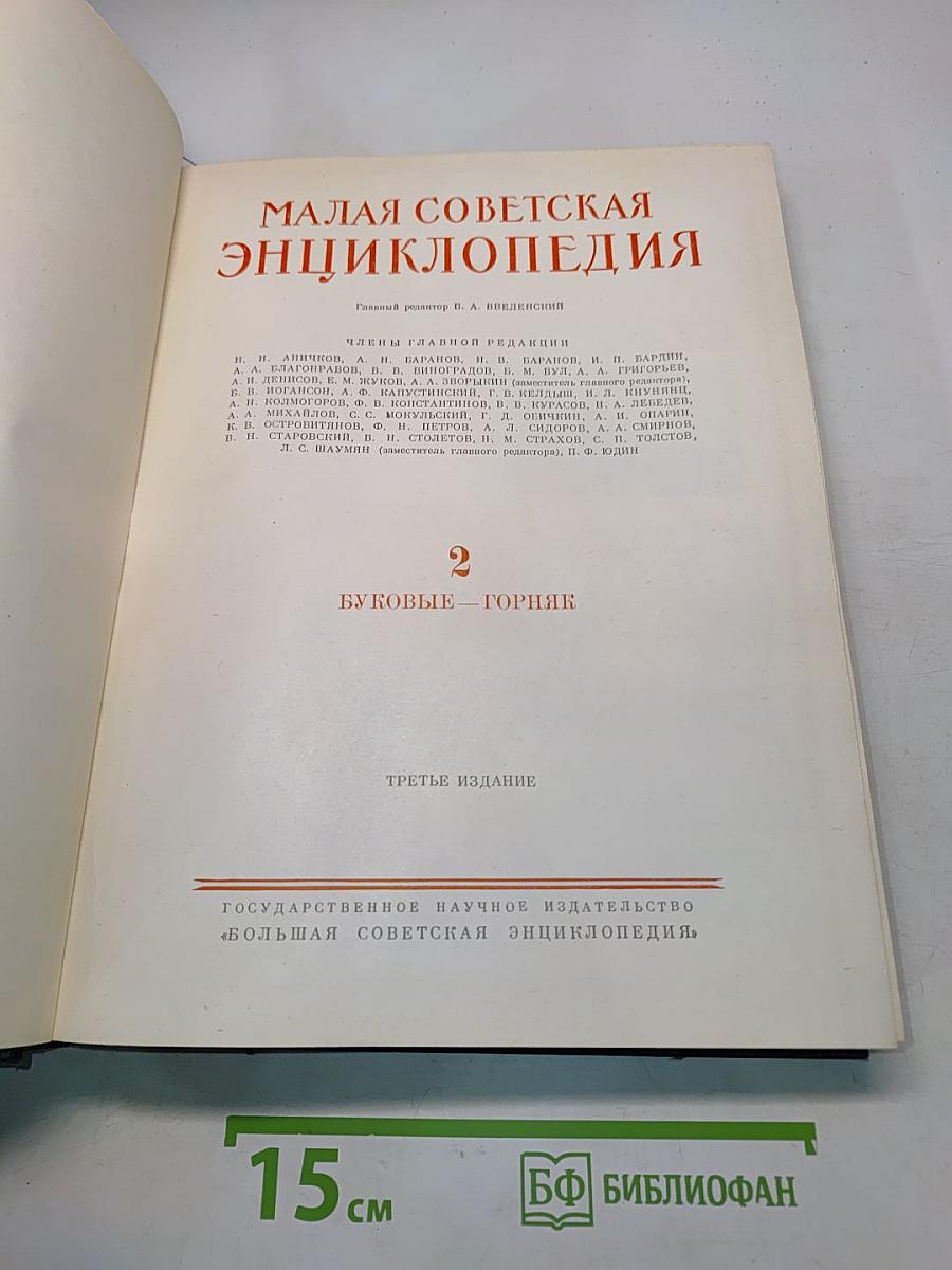 Малая Советская Энциклопедия. Том 2. Буквы Б — Горняк