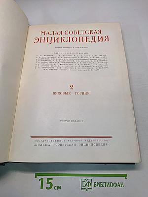 Малая Советская Энциклопедия. Том 2. Буквы Б — Горняк
