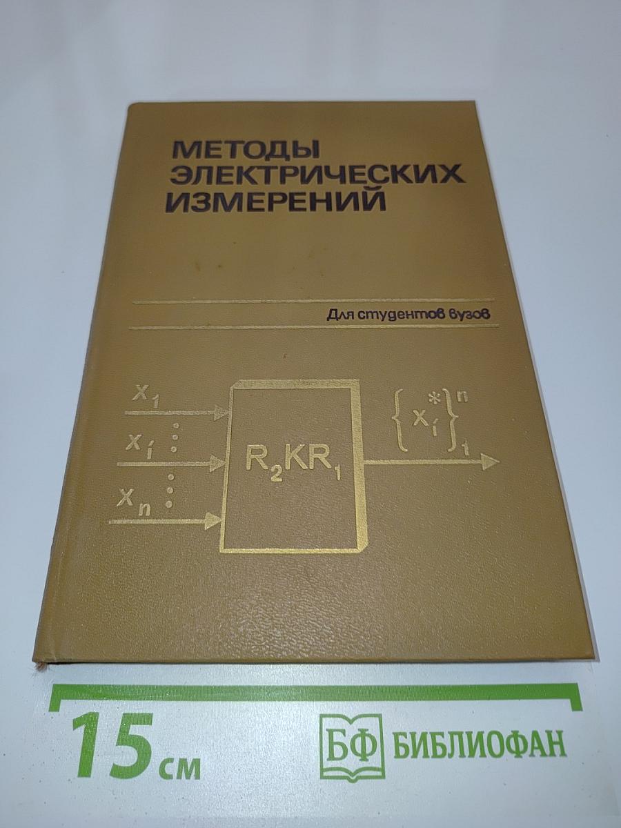 Методы электрических измерений
