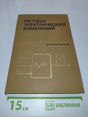 Методы электрических измерений