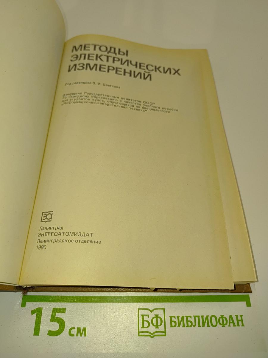 Методы электрических измерений