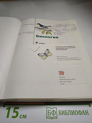 Биология 8 класс