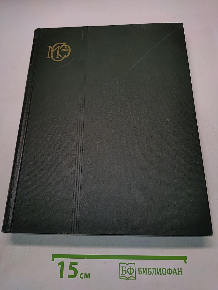 Малая Советская Энциклопедия. Том 1. А — Буковина