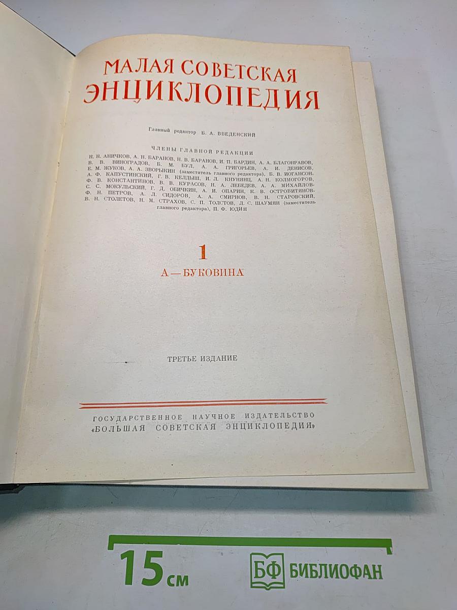Малая Советская Энциклопедия. Том 1. А — Буковина